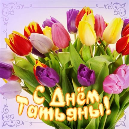 Позитивные эмоции для Открытки на Татьянин день