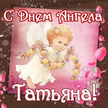 Пусть радость будет с вами