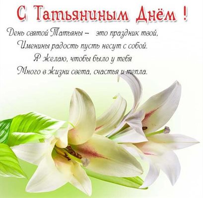 Чудесные поздравления для Открытки на Татьянин день