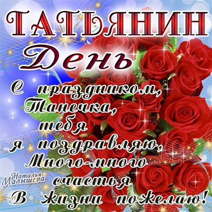 Чудесные поздравления для Открытки на Татьянин день
