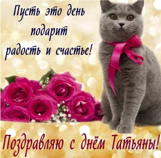 Чудесные поздравления для Открытки на Татьянин день