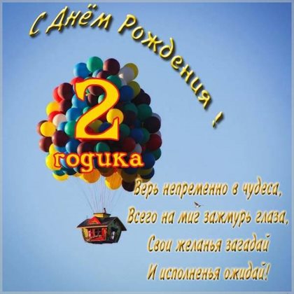 Нежные поздравления для Открытки с Днем Рождения 2 года мальчику/девочке