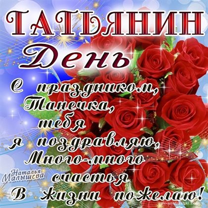 Красивая открытка для Открытки на Татьянин день