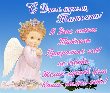 Открытки на Татьянин день — прекрасный выбор!