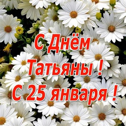 Пусть этот день принесёт радость