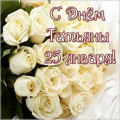 Теплые слова для Открытки с Днем именин Татьяны