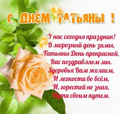 Подарите улыбку: Открытки с Днем именин Татьяны