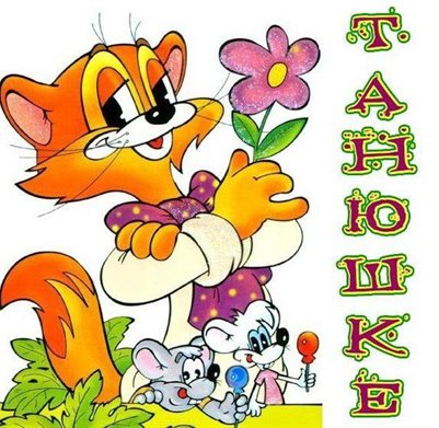 Хорошего настроения сегодня