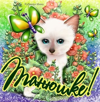 Пусть мечты сбываются