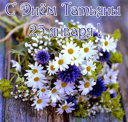 Яркие пожелания для Открытки с Днем именин Татьяны