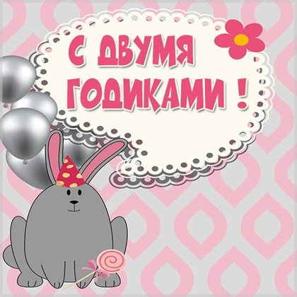 Красивая открытка для Открытки с Днем Рождения 2 года мальчику/девочке