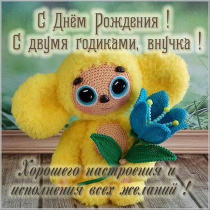 От души: Открытки с Днем Рождения 2 года мальчику/девочке