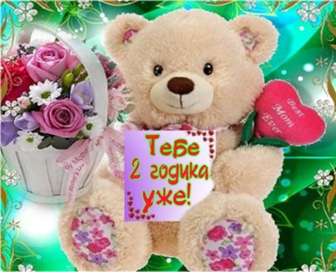 Особенная открытка для Открытки с Днем Рождения 2 года мальчику/девочке