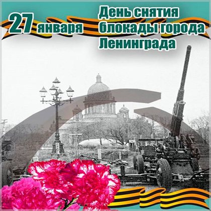 Красивая открытка для Открытки на День снятия блокады Ленинграда