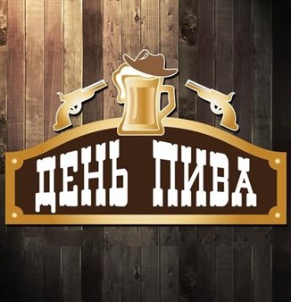 Особенная открытка для Открытки с Днем пива