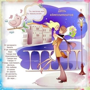 Нежные поздравления для Открытки с Днем комплимента