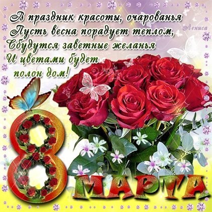 Чудесные поздравления для Открытки женщинам на 8 марта