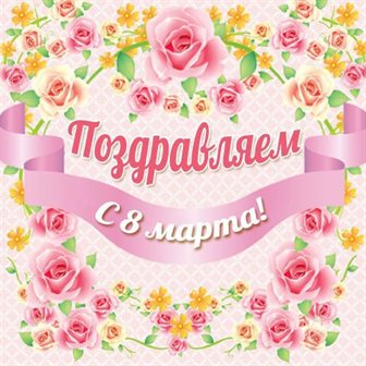 Яркие пожелания для Открытки женщинам на 8 марта