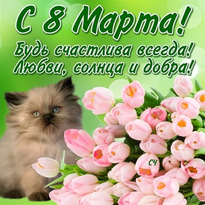 Пусть этот день принесёт радость