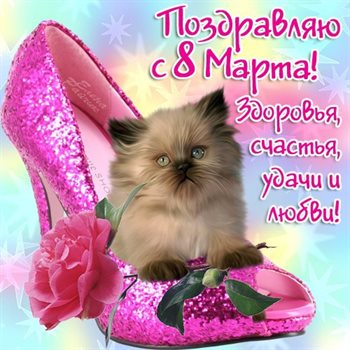 Открытки женщинам на 8 марта — прекрасный выбор!