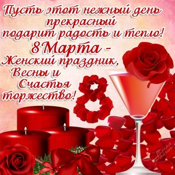 Нежные поздравления для Открытки женщинам на 8 марта