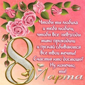 Чудесные поздравления для Открытки женщинам на 8 марта