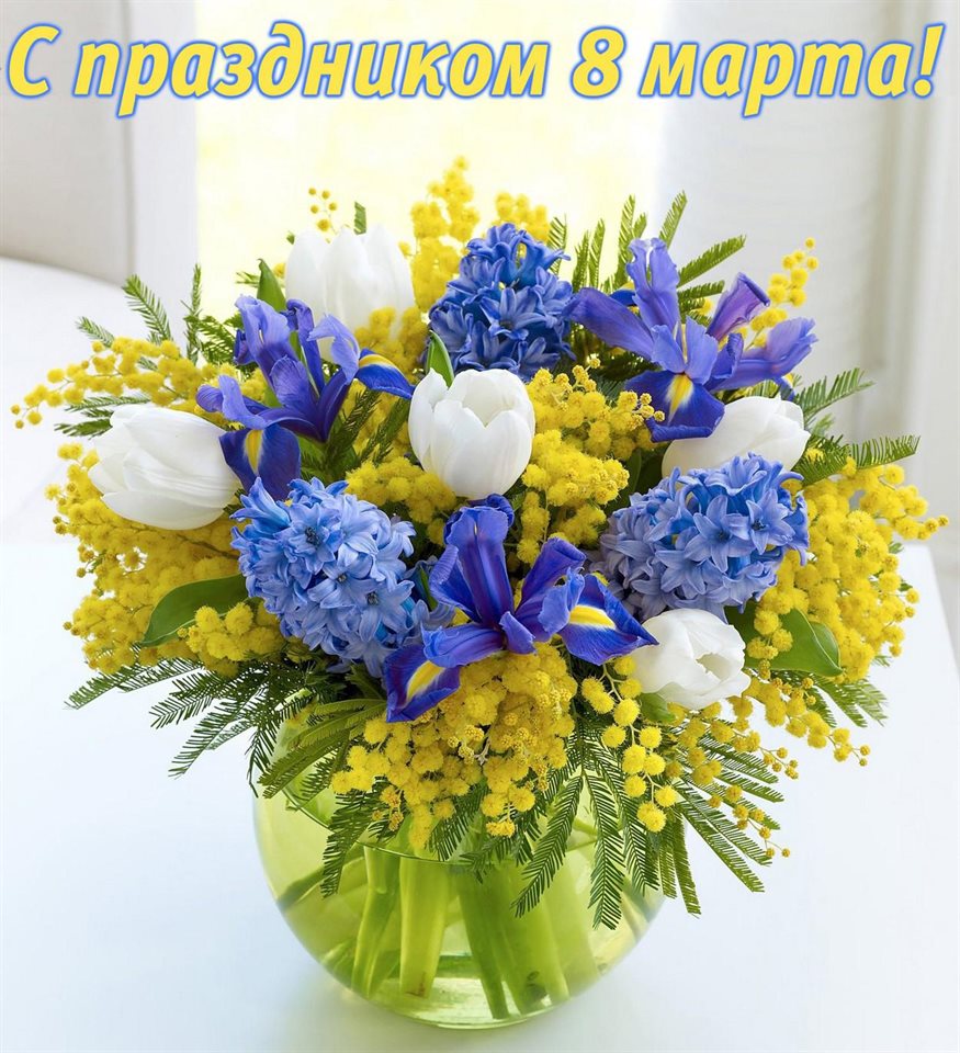 Чудесные поздравления для Открытки женщинам на 8 марта