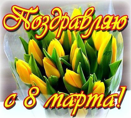 Нежные поздравления для Открытки женщинам на 8 марта