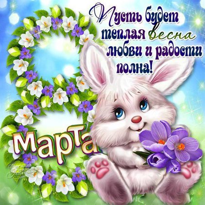 Нежные поздравления для Открытки женщинам на 8 марта