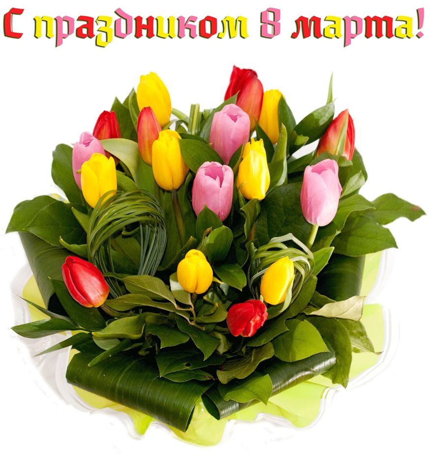 Красивая открытка для Открытки женщинам на 8 марта