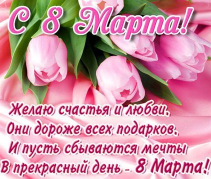 Нежные поздравления для Открытки женщинам на 8 марта