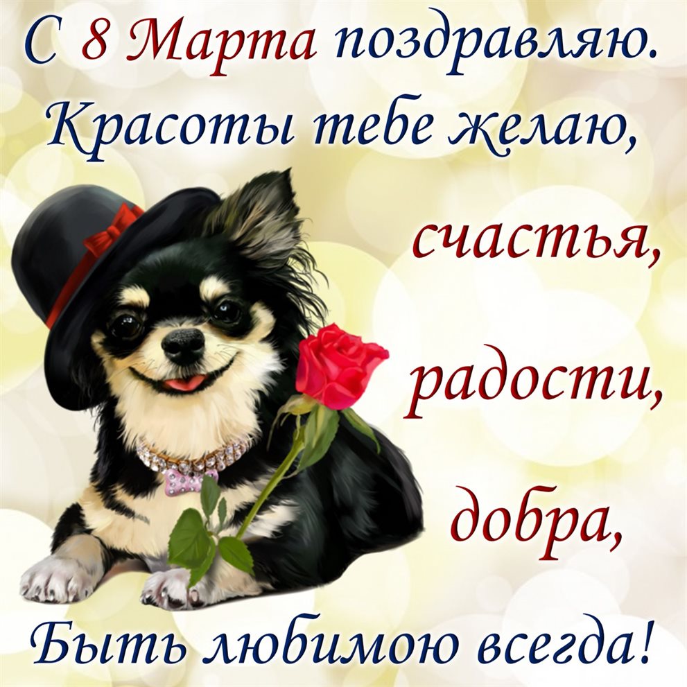 Нежные поздравления для Открытки женщинам на 8 марта
