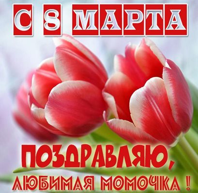 Открытки маме с 8 марта — прекрасный выбор!