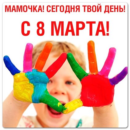 Подарите улыбку: Открытки маме с 8 марта
