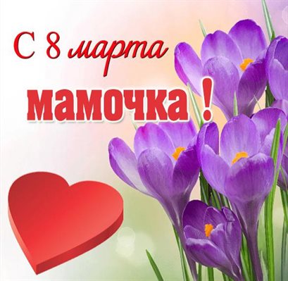 Нежные поздравления для Открытки маме с 8 марта