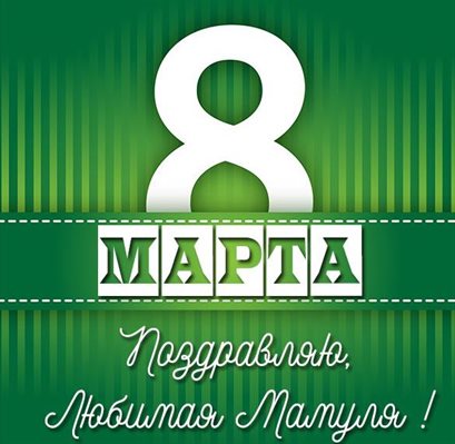 С любовью и уважением