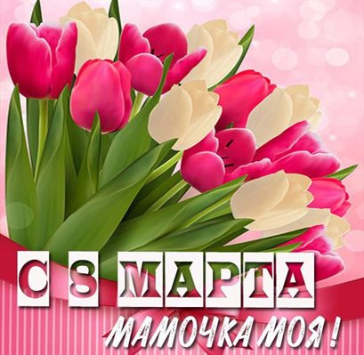 Открытки маме с 8 марта — прекрасный выбор!