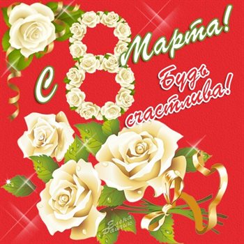 Особенная открытка для Открытки маме с 8 марта