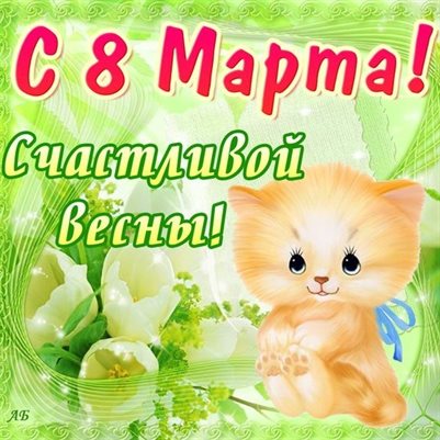 Яркие пожелания для Открытки маме с 8 марта