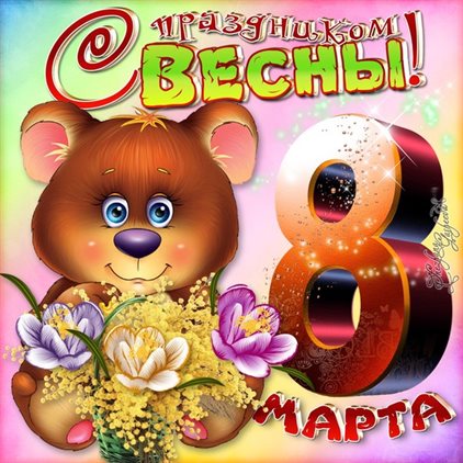 Пусть этот день принесёт радость