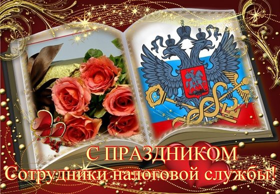 Теплые слова для Открытки с Днем налоговой полиции