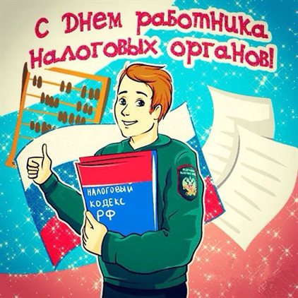 Теплые слова для Открытки с Днем налоговой полиции