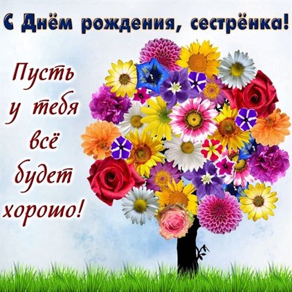 Открытки сестре с Днем Рождения — прекрасный выбор!