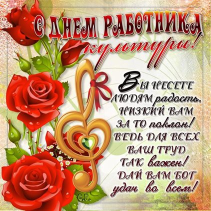 От сердца — Открытки с Днем работника культуры