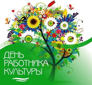 Теплые слова для Открытки с Днем работника культуры