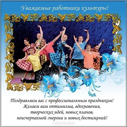 Открытки с Днем работника культуры — прекрасный выбор!