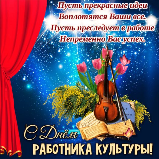 Особенная открытка для Открытки с Днем работника культуры