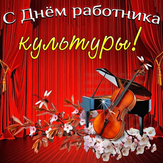 Яркие пожелания для Открытки с Днем работника культуры