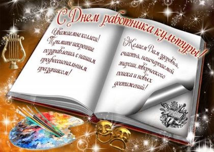 Особенная открытка для Открытки с Днем работника культуры