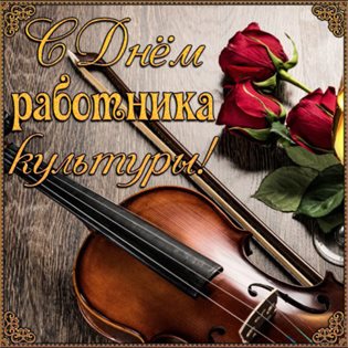 От сердца — Открытки с Днем работника культуры